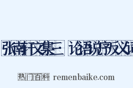 张南轩文集三·论语说序反义词是什么意思的图片